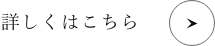 詳しくはこちら