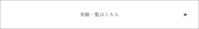 実績一覧はこちら