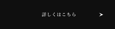 詳しくはこちら