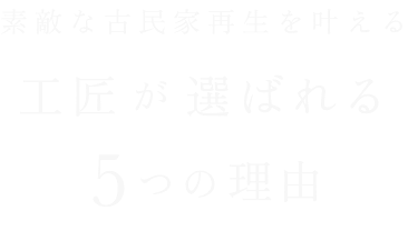 素敵な古民家生を叶える 工匠が選ばれる 5つの理由