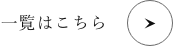 一覧はこちら