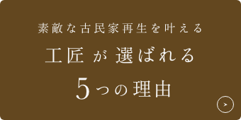 私たちが選ばれる理由