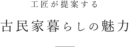 工匠が提案する古民家暮らしの魅力