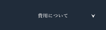 費用について