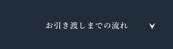 お引き渡しまでの流れ