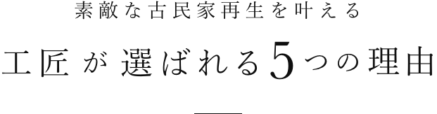 素敵な古民家再生を叶える工匠が選ばれる5つの理由