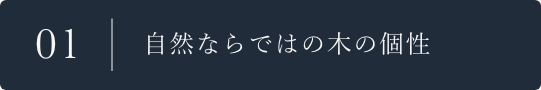 01 自然ならではの木の個性