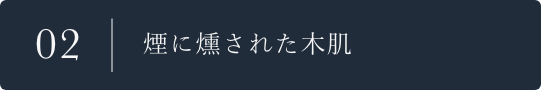 02 煙に燻された木肌