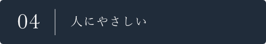 04 人にやさしい