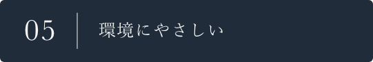 05 環境にやさしい