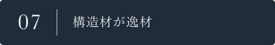 07 構造材が逸材