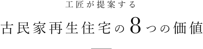 工匠が提案する古民家再生住宅の8つの価値